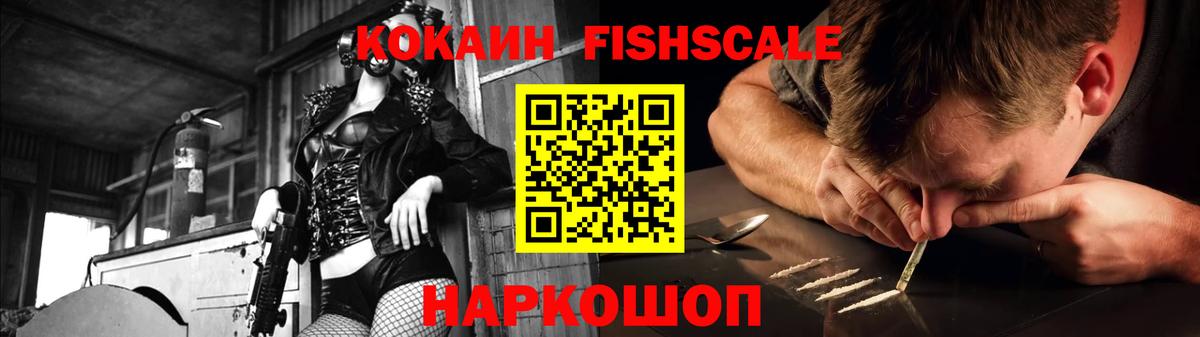 Cocaine FishScale Йошкар-Ола