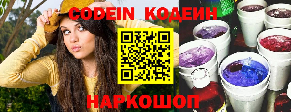 Кодеин напиток Lean (лин) Йошкар-Ола
