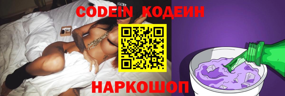 Кодеиновый сироп Lean Purple Drank  Вход с VPN  Йошкар-Ола 
